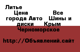  Литье Eurodesign R 16 5x120 › Цена ­ 14 000 - Все города Авто » Шины и диски   . Крым,Черноморское